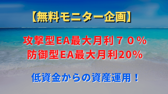 FX自動売買無料モニター企画